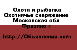 Охота и рыбалка Охотничье снаряжение. Московская обл.,Фрязино г.